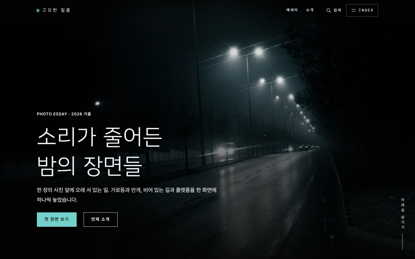 다크 포토 에세이 데스크톱 화면